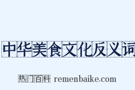 中华美食文化反义词是什么意思的图片